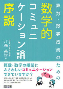 算数・数学授業のための数学的コミュニケーション論序説/江森英世【1000円以上送料無料】