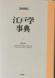 【送料無料】江戸学事典 縮刷版／西山松之助