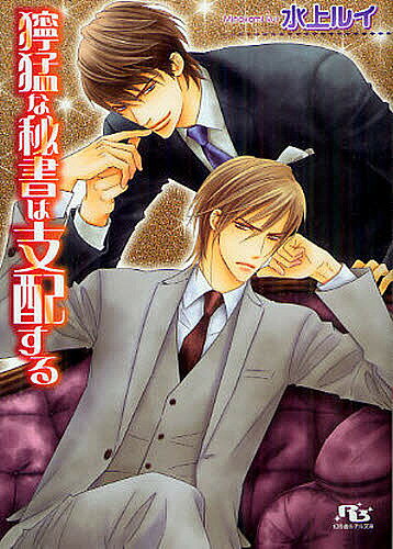 Gakken Moegi Library - 【送料無料】獰猛な秘書は支配する／水上ルイ