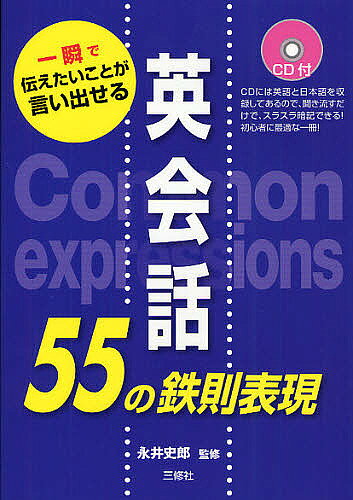 著者永井史郎(監修)出版社三修社発売日2011年12月ISBN9784384042900ページ数189Pキーワードえいかいわごじゆうごのてつそくひようげんいつしゆん エイカイワゴジユウゴノテツソクヒヨウゲンイツシユン ながい しろう ナガイ シロウ9784384042900内容紹介本書の主なフレーズは日本語と英語が収録されています。電車の中などの空き時間に“聞き流す”学習で英語の語感を体得しよう。※本データはこの商品が発売された時点の情報です。目次1 英語スッキリ語順・組み立て（英語の語順の特徴をきっちりおさえる/55の英文組み立てのための基礎の基礎をマスターする）/2 “とっさ”の場面で使えるシンプルな英会話表現（“とっさ”の場面で使えるシンプルな英会話表現/鉄則55表現の単語を入れ替えて「とことん話す」ための日常英単語）/3 55パターンでスッキリ話せる英会話（私は〜です/〜します ほか）/4 入れ替えて使える日常英単語（住居（屋内）/住居（屋外） ほか）