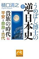 うめぼし博士の逆・日本史 平安→奈良→古代／樋口清之【1000円以上送料無料】