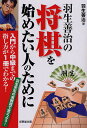 羽生善治の将棋を始めたい人のために 入門から中級までの指し方が1冊でわかる! 羽生先生の実戦譜で覚えよう!/羽生善治【1000円以上送料無料】
