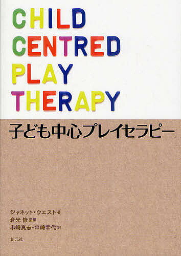 【送料無料】子ども中心プレイセラピー／ジャネット・ウエスト／倉光修／串崎真志