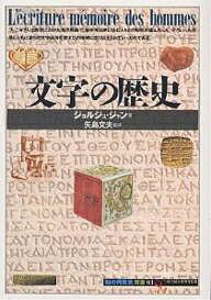 文字の歴史／ジョルジュ・ジャン／高橋啓【1000円以上送料無料】