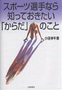 著者小田伸午(著)出版社大修館書店発売日2005年03月ISBN9784469265675ページ数134Pキーワードすぽーつせんしゆならしつておきたいからだの スポーツセンシユナラシツテオキタイカラダノ おだ しんご オダ シンゴ9784469265675内容紹介スポーツは、筋力・筋肉が全てではない！骨や筋肉、関節の成り立ちを知り、二軸動作・常歩の合理的なからだの動かし方をマスターすることがいかに重要か。イチロー選手、クレメンス投手、和田投手、末続選手なども例にして、これまでのスポーツ科学の常識を問う。※本データはこの商品が発売された時点の情報です。目次第1章 誰もが知っておきたい「骨格と筋肉と関節」のこと（筋肉の始まりはどこで終わりはどこか？/腕は肩からついているのではない ほか）/第2章 誰もが知っておきたい「身体運動を引き起こす二つの力」のこと（筋力を決める要因とは？/からだを動かすのは筋力だけではない—重力の重要性に気づこう ほか）/第3章 誰もが知っておきたい「脳と神経」のこと（右と左のつながり/筋力よりも動作の基本を習得することが大切なわけ ほか）/第4章 誰もが知っておきたい「軸感覚」のこと—二軸動作と中心軸動作（中心軸感覚と二軸感覚/常歩 ほか）