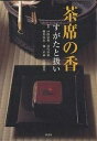 茶席の香 すがたと扱い/戸田宗安【1000円以上送料無料】
