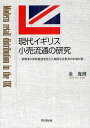 著者金度渕(著)出版社同文舘出版発売日2012年09月ISBN9784495645410ページ数187Pキーワードビジネス書 げんだいいぎりすこうりりゆうつうのけんきゆうしよう ゲンダイイギリスコウリリユウツウノケンキユウシヨウ きむ どうよん キム ドウヨン9784495645410内容紹介イギリスからみえる日本の小売業の将来とライフスタイルの変化。日本流通学会賞受賞論文を収録。※本データはこの商品が発売された時点の情報です。目次序章 研究課題と方法/第1章 イギリスの食料消費の変化に関する先行研究の検討/第2章 イギリス食料消費の変化と世帯の変化/第3章 大規模食品小売業者の発展とロジスティクスの高度化/第4章 大規模食品小売業者における小売ブランド商品戦略の転換/終章 結論と残された課題/補論 日本型流通システムにおける小売主導型SCMの可能性—イギリス型小売SCMからの示唆