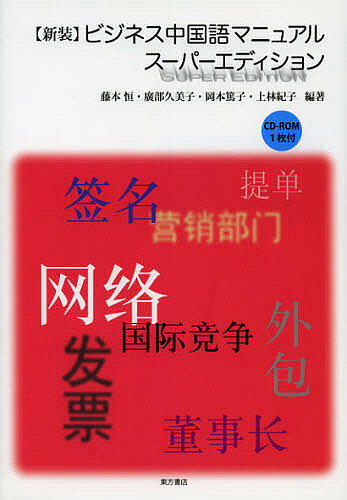 ビジネス中国語マニュアル／藤本恒／廣部久美子／岡本篤子【1000円以上送料無料】