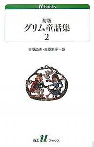 【送料無料】初版グリム童話集 2／ヤーコプ ルードヴィヒ グリム／ヴィルヘルム カール グリム／吉原高志