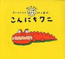 こんにちワニ／中川ひろたか／村上康成【1000円以上送料無料】