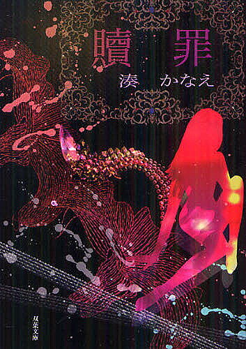 【送料無料】贖罪／湊かなえ