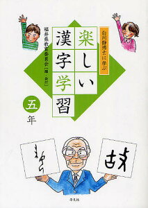 白川静博士に学ぶ楽しい漢字学習 5年/福井県教育委員会【1000円以上送料無料】