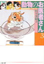 動物のお医者さん 第3巻／佐々木倫子【1000円以上送料無料】