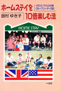 【送料無料】ホームステイを10倍楽しむ法 イギリス・アメリカの旅グループリーダー日記/田村ゆき子