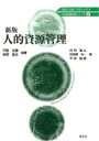 人的資源管理/平野文彦/幸田浩文/丹羽浩正【1000円以上送料無料】