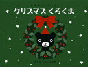 クリスマスくろくま/たかいよしかず【1000円以上送料無料】