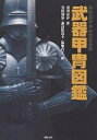 武器甲冑図鑑／市川定春／有田満弘【1000円以上送料無料】