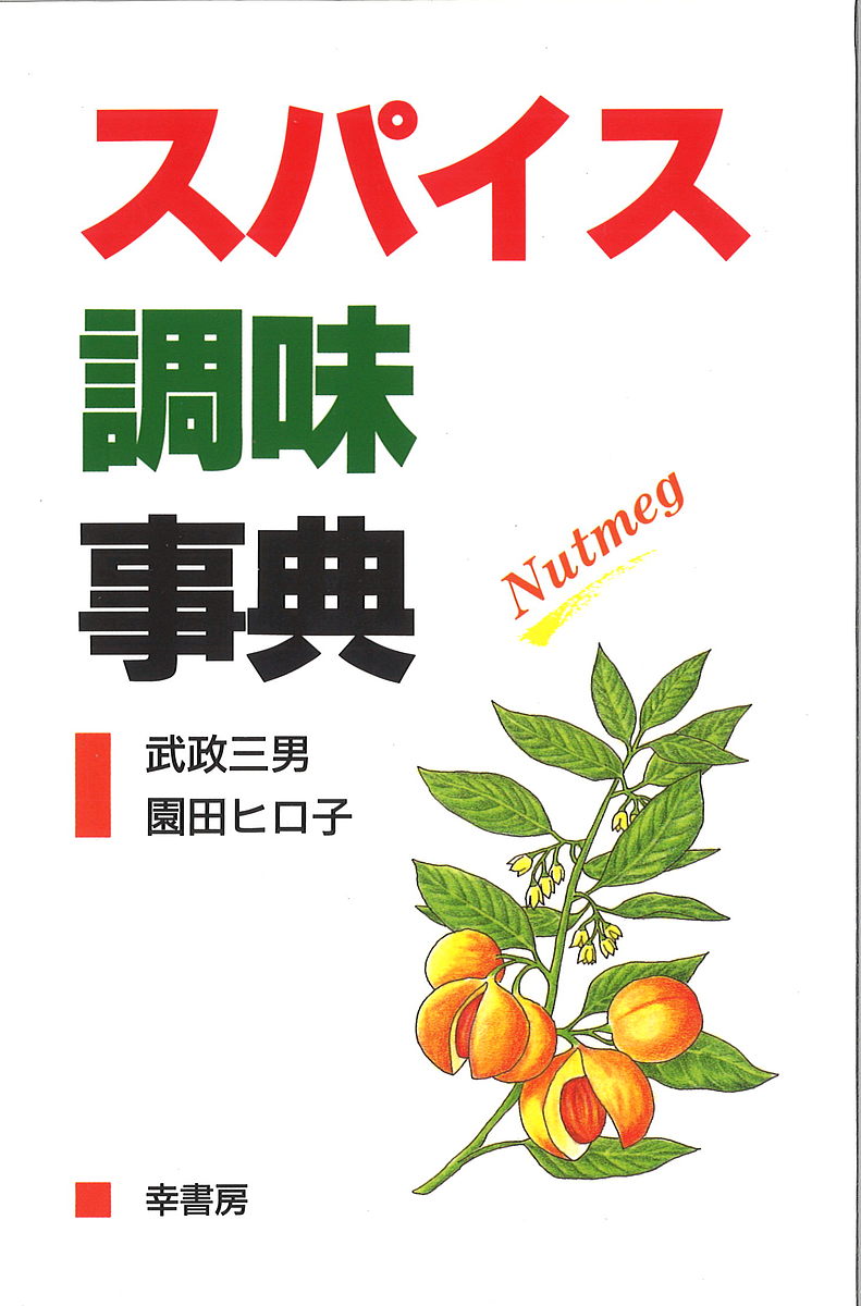 著者武政三男(著) 園田ヒロ子(著)出版社幸書房発売日1997年04月ISBN9784782101483ページ数282Pキーワードすぱいすちようみじてん スパイスチヨウミジテン たけまさ みつお そのだ ひろ タケマサ ミツオ ソノダ ヒロ9784782101483内容紹介本書は、著者らがライオン株式会社食品研究所テストキッチンに在籍した時に出版されたものです。著者の武政氏は、当時、西洋料理に携わるコックの協会である全日本司厨士協会で発行している月刊誌「西洋料理」に20年近くスパイスの実用講座を連載するかたわら、協会の各支部の要請で若手のコックたちを対象に減境界を行っていました。この本は、そこでの質問を答えているうちにできたと、本書まえがきに記しています 第I部「スパイス利用の基礎知識」どうすればスパイス（ハーブ含む 50種類）と上手につきあえるか、調理師や栄養士など料理を専門とする方々に分かりやすいようにクッキングサイエンス的な知識も織りまぜて解説されています。また、食品技術者の方が知りたいと思っている、スパイスの新しい使い方のヒントを得られるような応用法も紹介されています。 第II部「スパイス利用のレシピー100選」では、【肉料理 25】【魚介料理 12】【野菜料理 24】【ご飯・めん・パン 11】【サラダ 4】【スープ 5】【デザート 17】【その他 3】のレシピーでは、各料理に対するスパイスの分量を、出来るだけ明確に表示（粒なら何粒、粉末なら小さじ何分の一）して、スパイスの使いどころも紹介しています。 本書で紹介されているヒントを参考に、もっと新しいスパイスの使い方を工夫されるよう願っています。（本書 「まえがき」を参考に記述） ※本データはこの商品が発売された時点の情報です。