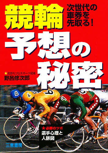 競輪予想の秘密 次世代の車券を先取る! 心理と人脈図／野呂修次郎【1000円以上送料無料】