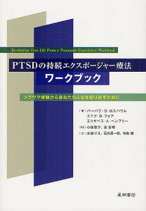 PTSDの持続エクスポージャー療法ワークブック トラウマ体験からあなたの人生を取り戻すために/バーバラ・O・ロスバウム/エドナ・B・フォア/エリザベス・A・ヘンブリー【1000円以上送料無料】