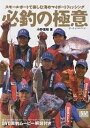 著者小野信昭(著)出版社舵社発売日2006年02月ISBN9784807251155ページ数88Pキーワードひつちようのごくいすもーるぼーとでたのしむ ヒツチヨウノゴクイスモールボートデタノシム おの のぶあき オノ ノブアキ9784807251155内容紹介海のボートフィッシングで楽しめる代表的なターゲット9魚種について、ポイントの選定とボートコントロールというテーマを中心に、魚の生態、タックルの選び方など、さまざまな内容を網羅した一冊。魚探の画面反応映像やイラストをふんだんに盛り込み、より実践的なテクニックが分かりやすく紹介されている。さらに海上で撮影した実釣映像解説をDVDに収録。テキスト、カラーイラスト、写真、さらには動画での解説を駆使して、狙ったターゲットをボートで確実に釣るためのノウハウをギッシリと詰め込んでいる。※本データはこの商品が発売された時点の情報です。目次DVD収録（シロギス/カワハギ/アオリイカ/マゴチ/マルイカ/オニカサゴ/マダイ）/DVD未収録（アジ/アマダイ）