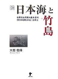 ※商品画像はイメージや仮デザインが含まれている場合があります。帯の有無など実際と異なる場合があります。著者大西俊輝(著)出版社東洋出版発売日2007年10月ISBN9784809675430ページ数388Pキーワードにほんかいとたけしま2につかんりようどもんだい ニホンカイトタケシマ2ニツカンリヨウドモンダイ おおにし としてる オオニシ トシテル9784809675430内容紹介日本とコリア、この最も近い国が相親しむことは、儒教の最高の徳目「仁」である。その善き交流は「国の宝」なのである。解決困難な竹島／独島の問題も、そのような姿勢を取り続けるならば、やがて道は開けてくる。※本データはこの商品が発売された時点の情報です。目次1 隠州視聴合紀の解説（隠州視聴合紀とは/隠州視聴合紀の時代/著者の斉藤勘介について ほか）/2 隠州視聴合紀の本文（国代記/周吉郡/穏地郡 ほか）/3 隠州視聴合紀から見えてくるもの（互いに行き交う島/互いの思い込み/国家の心理、民族の心理 ほか）