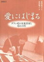 愛にはじまる ダウン症の女流書家と母の20年/金澤泰子/金澤翔子【1000円以上送料無料】
