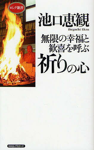 Other - 【送料無料】無限の幸福と歓喜を呼ぶ祈りの心／池口恵観