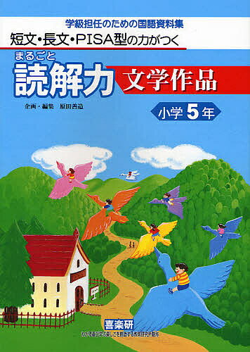 まるごと読解力文学作品 短文・長文・PISA型の力がつく 小学5年 学級担任のための国語資料集／安立聖【1000円以上送料無料】