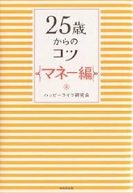 【送料無料】25歳からのコツ マネー編／ハッピーライフ研究会