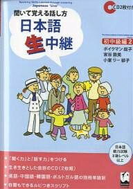 【送料無料】日本語生中継 聞いて覚える話し方 初中級編2／ボイクマン総子
