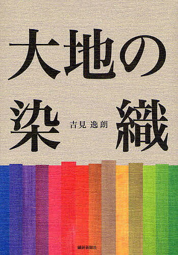 大地の染織／吉見逸朗【1000円以上送料無料】