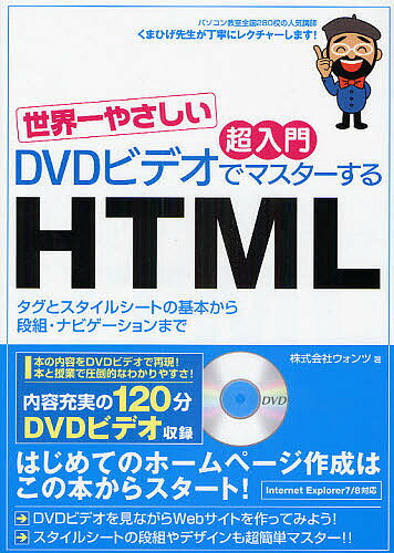 DVDビデオでマスターするHTML　世界一やさしい超入門　タグとスタイルシートの基本から段組・ナビゲーションまで／ウォンツ【1000円以上送料無料】