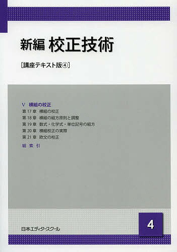 【送料無料】新編校正技術 4／日本エディタースクール