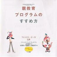 【送料無料】親教育プログラムのすすめ方 ファシリテーターの仕事／ジャニス・ウッド・キャタノ／杉田真