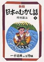日本のむかし話 1/坪田譲治【1000円以上送料無料】(3)