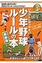 いちばんわかりやすい少年野球「ルール」の本 最新版/成城ヤンガース【1000円以上送料無料】