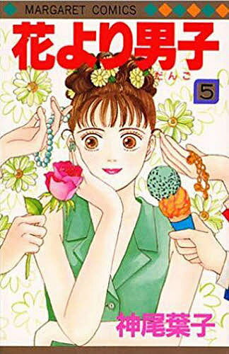 花より男子 漫画 花より男子 5／神尾葉子【1000円以上送料無料】