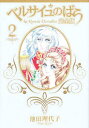 ベルサイユのばら 完全版 2/池田理代子【1000円以上送料無料】