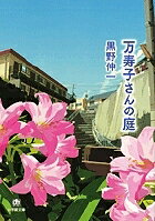 【送料無料】万寿子さんの庭／黒野伸一