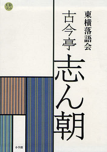 東横落語会 古今亭志ん朝 CDブック【1000円以上送料無料】