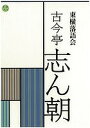 東横落語会 古今亭志ん朝 CDブック【1000円以上送料無料】