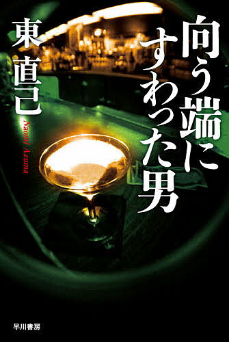 【送料無料】向う端にすわった男／東直己
