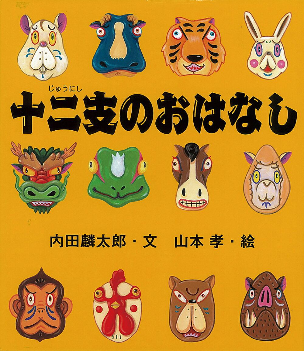 【送料無料】十二支のおはなし／内田麟太郎／山本孝／子供／絵本