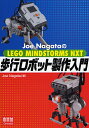 Joe NagataのLEGO MINDSTORMS NXT歩行ロボット製作入門／JoeNagata【1000円以上送料無料】