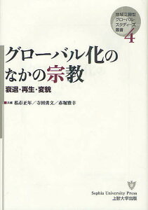 グローバル化のなかの宗教 衰退・再生・変貌/私市正年/寺田勇文/赤堀雅幸【1000円以上送料無料】
