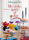 アフタヌーンティーMy style,spice of a day シアワセ時間の作り方【1000円以上送料無料】