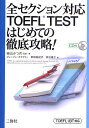 全セクション対応TOEFL TESTはじめての徹底攻略! TOEFL iBT対応／柴山かつの／著ブレーブン・スマイリー／新田亜紀子