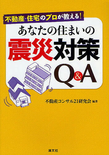 【送料無料】不動産・住宅のプロが教える!あなたの住まいの震災対策Q&A／不動産コンサル21研究会