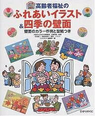 ※商品画像はイメージや仮デザインが含まれている場合があります。帯の有無など実際と異なる場合があります。著者ひかりのくに編集部(編)出版社ひかりのくに発売日2003年10月ISBN9784564430329ページ数87Pキーワードこうれいしやふくしのふれあいいらすとあんどしき コウレイシヤフクシノフレアイイラストアンドシキ ごうだ しゆうじ くろいわ た ゴウダ シユウジ クロイワ タ9784564430329内容紹介本書には、高齢者福祉の関係施設や現場で、気軽に使っていただける多種多様なイラスト・カット、飾り・囲みイラスト、さらに、お誕生カード、予定表、カレンダー、献立予定表、ペーパークラフト壁面飾りなどを収録しています。高齢者福祉に携わる方たちと高齢者の方たちとの“ふれあい”をコンセプトにしており、日頃の業務に追われる現場職員・スタッフ各位のニーズに応えるものとなっています。※本データはこの商品が発売された時点の情報です。目次ふれあいイラスト四季（春（3・4・5月）ふれあいイラスト/夏（6・7・8月）ふれあいイラスト/秋（9・10・11月）ふれあいイラスト/冬（12・1・2月）ふれあいイラスト）/ふれあいイラストレクリエーション趣味・介護（レクリエーション/趣味/介護）/四季の壁面・草花の作り方と型紙